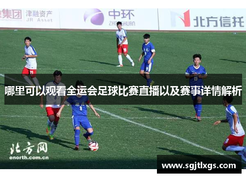 哪里可以观看全运会足球比赛直播以及赛事详情解析