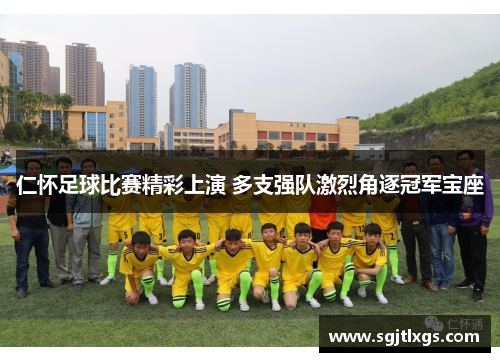 仁怀足球比赛精彩上演 多支强队激烈角逐冠军宝座