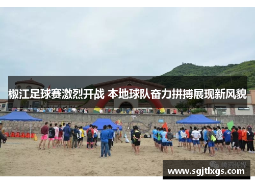 椒江足球赛激烈开战 本地球队奋力拼搏展现新风貌
