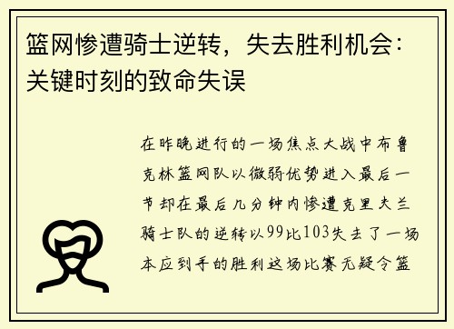 篮网惨遭骑士逆转，失去胜利机会：关键时刻的致命失误