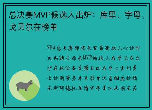 总决赛MVP候选人出炉：库里、字母、戈贝尔在榜单