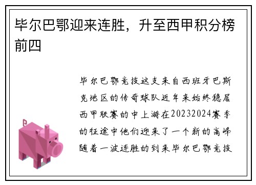 毕尔巴鄂迎来连胜，升至西甲积分榜前四