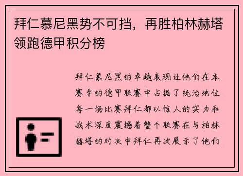拜仁慕尼黑势不可挡，再胜柏林赫塔领跑德甲积分榜