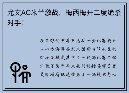 尤文AC米兰激战，梅西梅开二度绝杀对手！