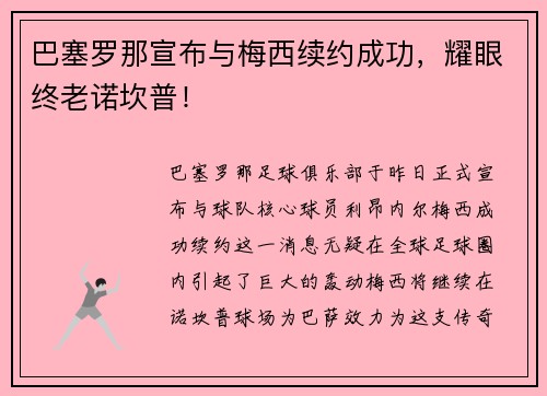 巴塞罗那宣布与梅西续约成功，耀眼终老诺坎普！