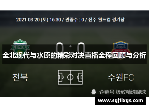 全北现代与水原的精彩对决直播全程回顾与分析