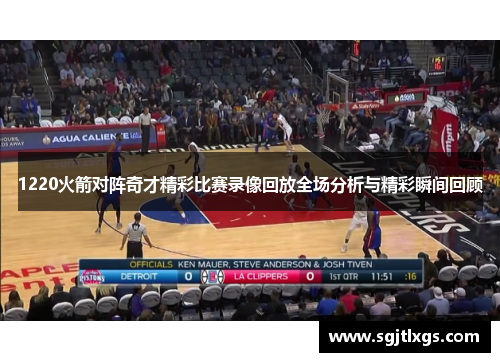 1220火箭对阵奇才精彩比赛录像回放全场分析与精彩瞬间回顾
