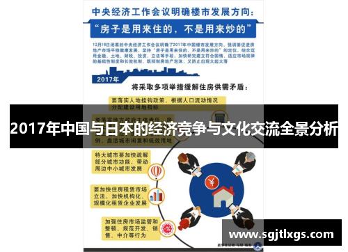 2017年中国与日本的经济竞争与文化交流全景分析