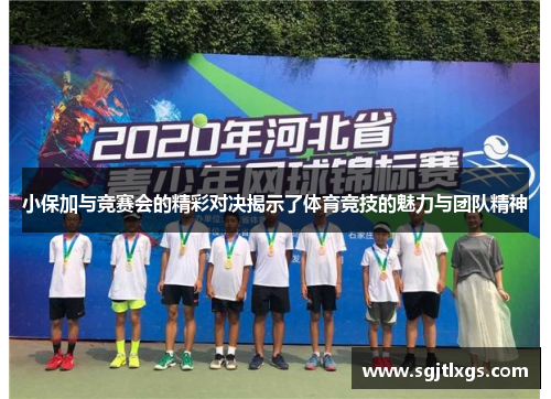 小保加与竞赛会的精彩对决揭示了体育竞技的魅力与团队精神