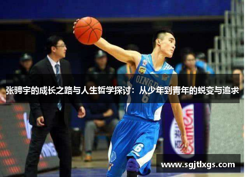 张骋宇的成长之路与人生哲学探讨：从少年到青年的蜕变与追求