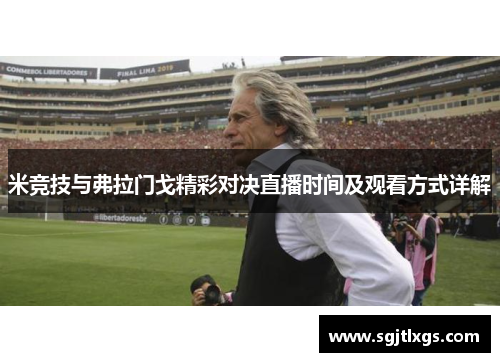 米竞技与弗拉门戈精彩对决直播时间及观看方式详解