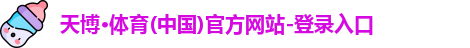 天博体育官网入口